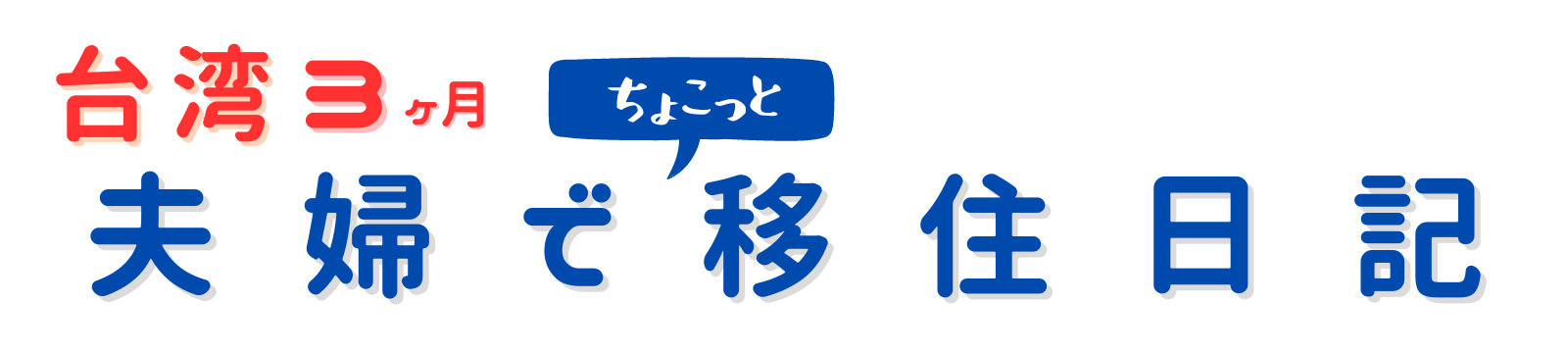 台湾3ヶ月 夫婦でちょこっと移住日記