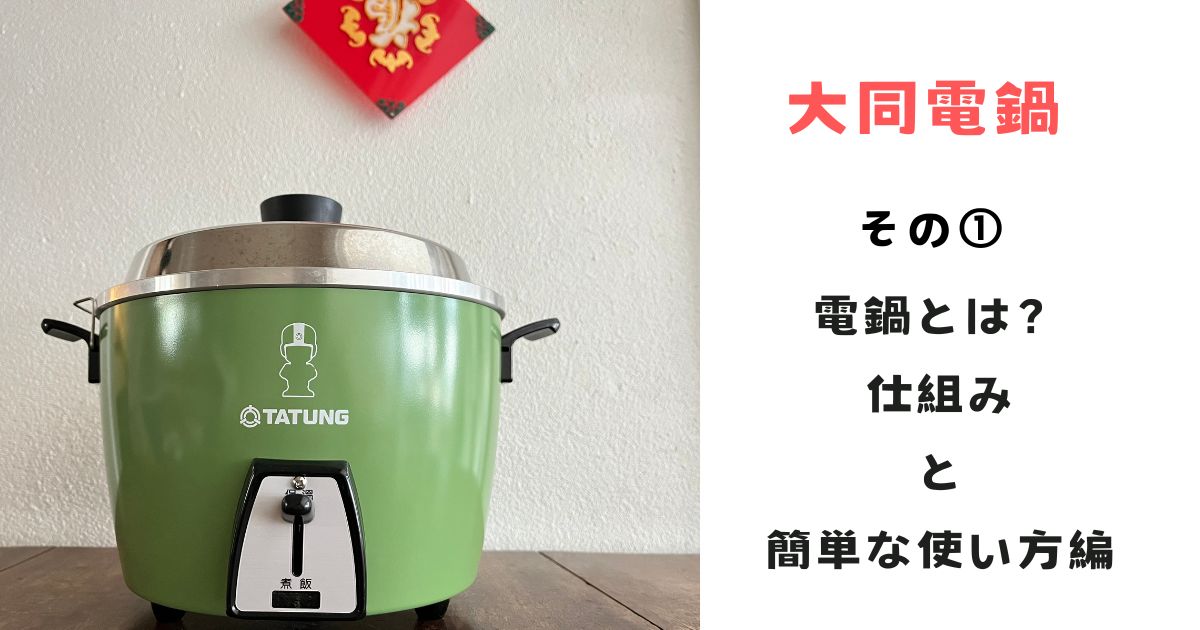テキトーでもOK！大同電鍋〜その① 仕組み・簡単な使い方編〜 | 台湾3 