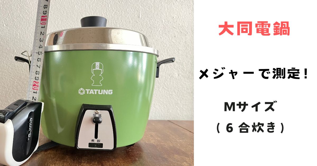 大同電鍋の大きさは？ Mサイズ（6合炊き）メジャーで実測！ | 台湾3  
