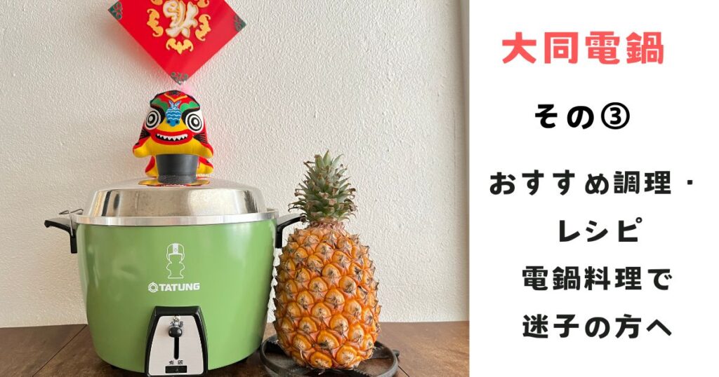 大同 電気 販売 鍋 使い方