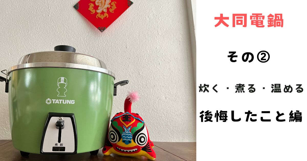 テキトーでもOK！大同電鍋〜その②炊く・煮る・温める編と購入後、後悔したこと〜 | 台湾3ヶ月 夫婦でちょこっと移住日記