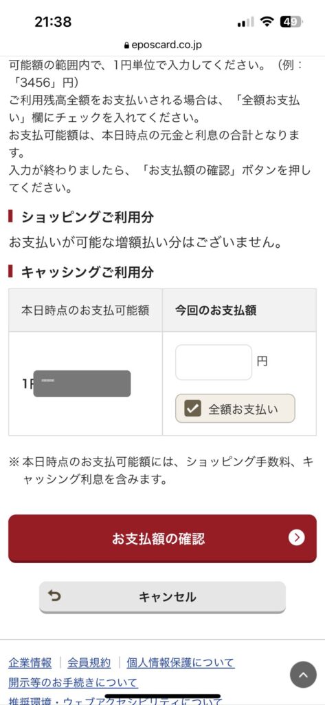 エポスのペイジー繰り上げ返済 お支払額の確認画面
