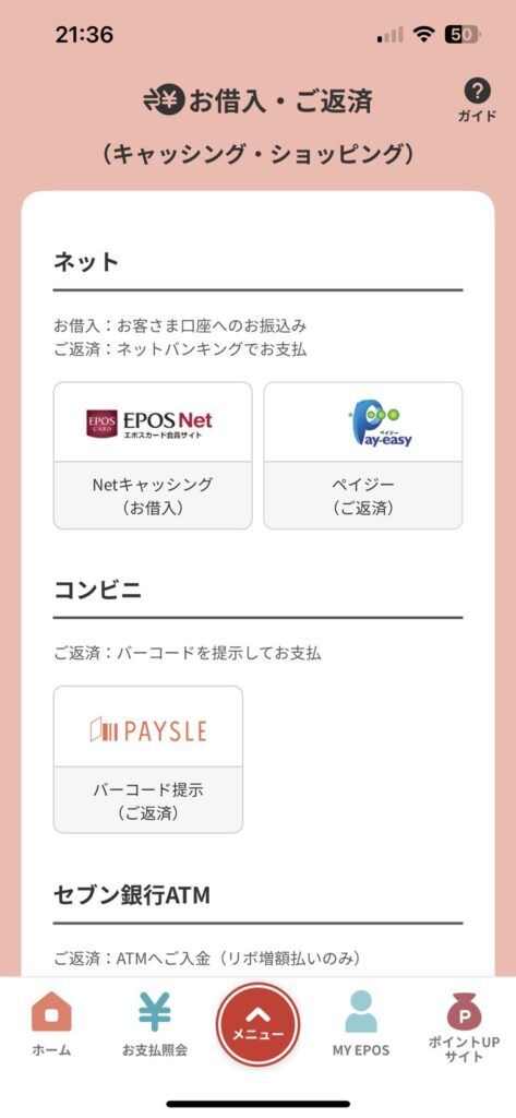 エポスアプリのお借入・ご返済メニュー(EPOS Net・ペイジー・PAYSLE)