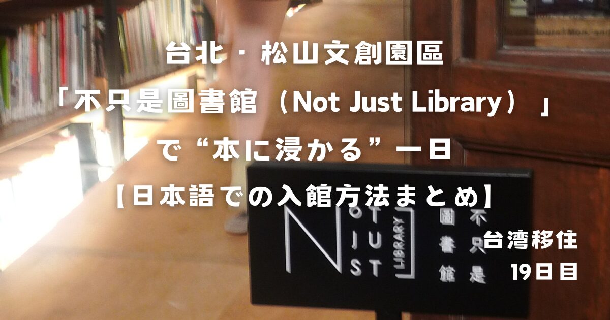 松山文創園區の「不只是圖書館」入口サインと書棚の様子（タイトル入り画像）
